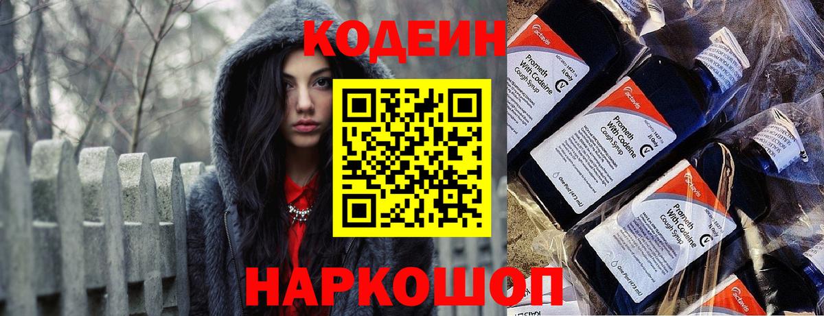 Codein напиток Lean (лин) Сергиев Посад