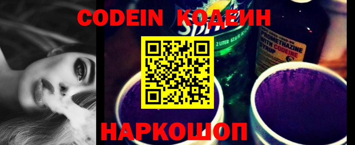 Кодеин напиток Lean (лин)  Кодеиновый сироп Lean Purple Drank  Вход с VPN  Сергиев Посад 